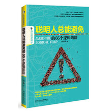聪明人总能避免的66个逻辑陷阱
