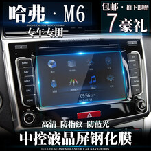 美克杰 哈弗 m6 哈佛2017款中控液晶屏新贴导航仪显示屏幕保护钢化