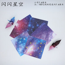 唯美星空正方形折纸 折叠千纸鹤折纸 桃心手工纸 儿童彩色diy折纸