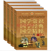 国学常识国学经典国学精粹一本通 中国人必知的3000个国学知识点 中华上下五千年文化典籍 正版包邮插盒16开4册 定价296元