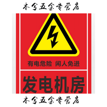 致源 发电机房 警示牌 电力标牌 标志牌 提示牌 警告牌 反光铝板定制