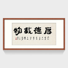 厚德载物书法