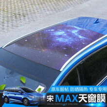 猛速 比亚迪宋max天幕膜天窗贴纸 宋max车顶改装专用内外饰装饰贴纸