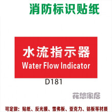 消防安全标识标志警示提示指示学校园厂区医院水流指示器标志贴纸