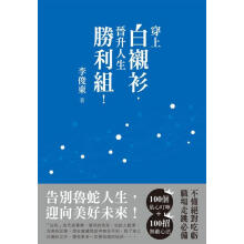 穿上白襯衫 晉升人生勝利組