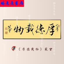 名家书法厚德载物装饰画现代客厅横幅挂画办公室书房书法字画壁画 a款