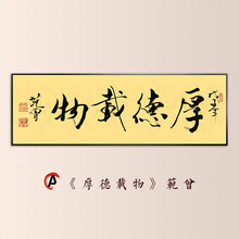 a款《厚德载物》范曾 80*240