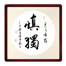 手写斗方字画办公室斗方画忍字舍得书法客厅装饰实木带框 慎独 55*55