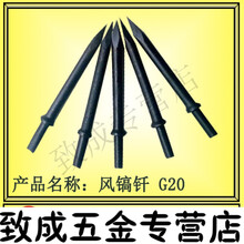 【g20风镐配件】g20镐钎 开山g20气镐风镐钎子 配件齐全价格低 600mm