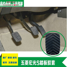 原厂五菱宏光s踏板胶套离合器踏板脚皮刹车油门离合踏板脚垫配件 离合