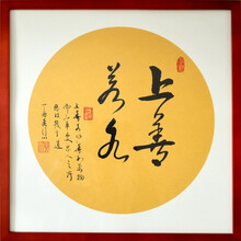 字画上善若水