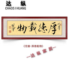范曾字画书法作品毛笔字厚德载物中式客厅装饰画书房挂画壁画带框