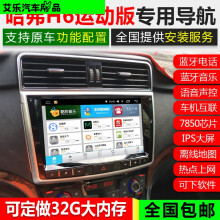 艾乐 长城哈弗h6导航h2导航一体机m6导航风骏5风骏6中控大屏导航一体