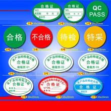 圆形不合格证质检标签检验不干胶贴纸待检特采计量 4号-合格