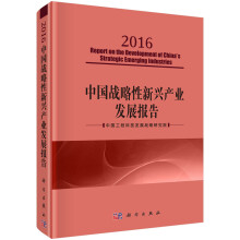 中国战略性新兴产业发展报告（2016）