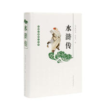 中国古典四大名著：水浒传