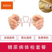 爱康国宾体检卡 糖尿病体检套餐 北京上海广州