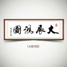 大展宏图书法