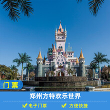 河南郑州方特欢乐世界门票 郑州方特欢乐世界主题乐园门票 成人票