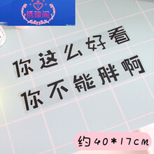 女生网红墙纸自粘少女心房间布置墙贴纸 你这么好看你不能胖啊(仅贴纸