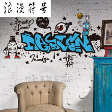 浪漫符号创意涂鸦墙贴纸活动室房间墙面个性装饰墙纸壁纸嘻哈自粘贴画