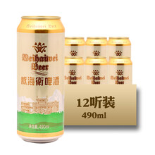 威海卫490ml易拉罐啤酒 整箱12听包邮 酒厂直营
