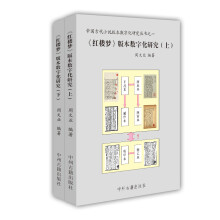 《红楼梦》版本数字化研究（套装上下册）