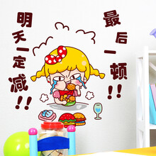 搞笑励志贴减肥成功馋嘴小妞吃货自粘壁纸卧室办公室墙贴纸贴画sn0955