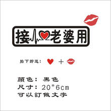 帝图 车贴纸搞笑个性接老婆接媳妇车尾贴抖音网红车贴反光汽车贴纸 接