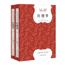 中国古典文学名著：红楼梦（套装上下册 足本典藏）