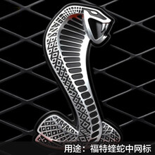 佳卡诺 汽车车标shelby眼镜蛇蝰蛇中网金属标福特野马改装专用车身