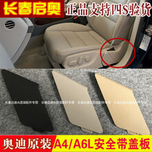 奥迪a6la4安全带盖板侧护板 座椅护板 座椅护罩 座椅饰板开关护罩 a6l