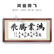 载物书法作品老板手写装裱办公室海纳百川办公室桌布沙发6 鸿业腾飞