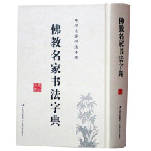 佛教名家书法字典全1册精装 中华名家书法字典/佛家名人书法墨迹/历代名僧书迹/佛家书法文化