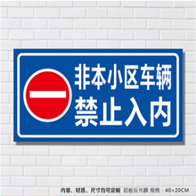 非本小区车辆禁止入内道路安全标示牌铝板反光标牌温馨提示牌定制