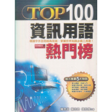TOP100資訊用語熱門榜