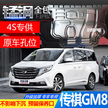 2018款广汽传祺gm8发动机下护板传奇gm8改装专用全包围塑钢树脂底盘