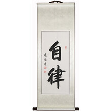 字画作品手写真迹挂画行书条幅卷轴励志书画办公室客厅装饰画 自律 40