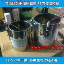 柴油滤清器滤芯加热器加热圈12v/24v恒温电加热油水分离器预热器 1000