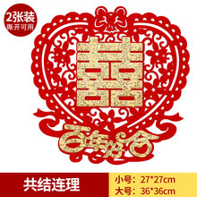 喜字贴婚礼布置大门门贴双喜子剪纸墙贴 共结连理__植绒(背面带胶)