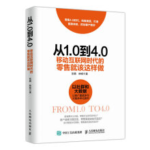 从1.0到4.0 移动互联网时代的零售就该这样做