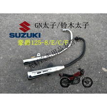 豪爵摩托车配件gn125太子排气管hj125-8消声器老款国二原厂 进口铃木