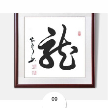 办公室字画龙