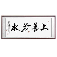 7215737215737373上善若水客厅装饰画书房办公室挂画书法作品毛笔字画