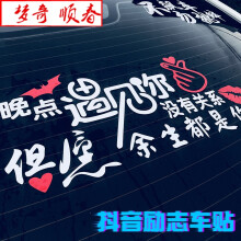 晚点遇见你没有关系但愿余生都是你车贴抖音励志个性创意汽车贴纸 40