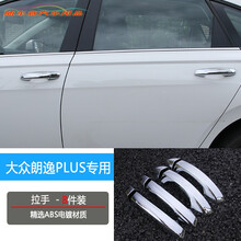 巡车汇 18款大众朗逸plus门碗拉手装饰贴 大众改装专用 门碗拉手保护