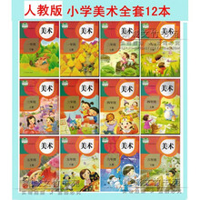 人教版小学美术教材