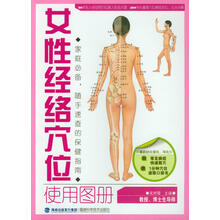 <em>女人经络养生</em>经(内含女性标准正面经穴部位图