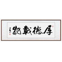 厚德载物书法