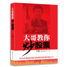 大哥教你炒股票:以26年操盘经验为新股民讲透实战关口